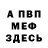 Меф мяу мяу ivan life