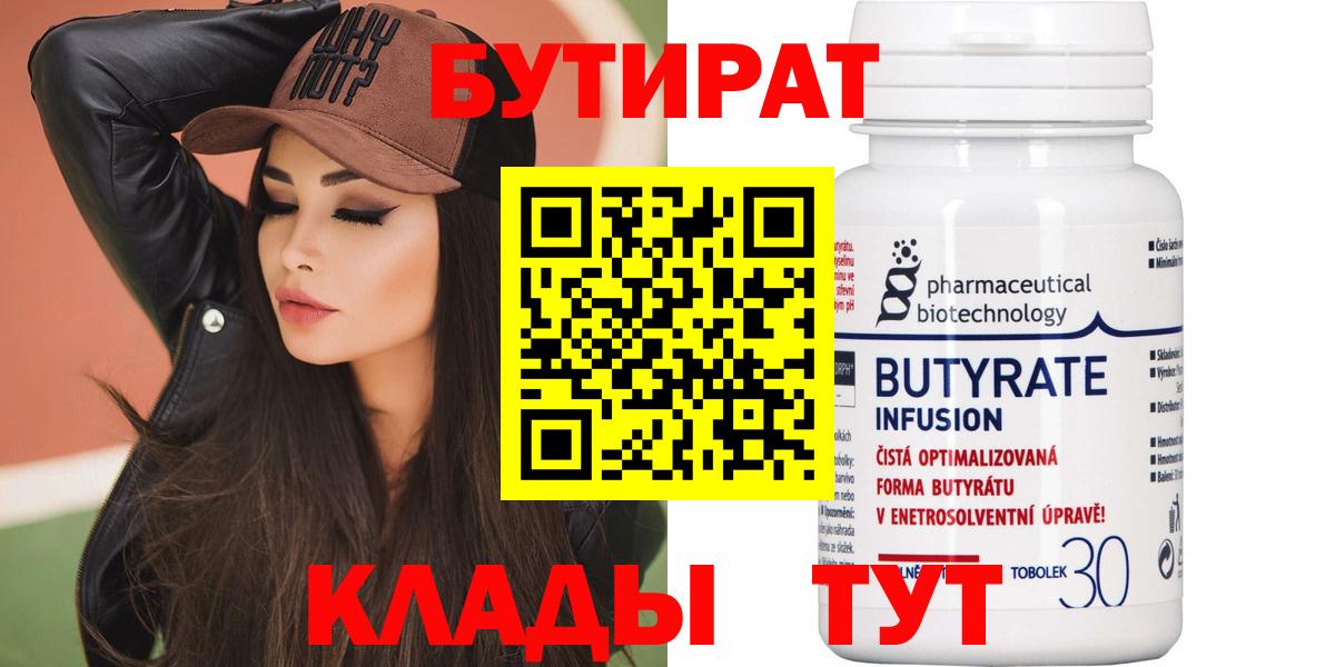 Бутират 1.4BDO  Вход с VPN  Бутират  Сызрань 