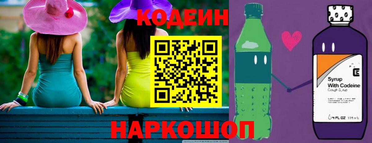 Кодеин напиток Lean (лин) Сызрань